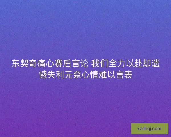 东契奇痛心赛后言论 我们全力以赴却遗憾失利无奈心情难以言表 东契奇痛心赛后言论 我们全力以赴却遗憾失利无奈心情难以言表