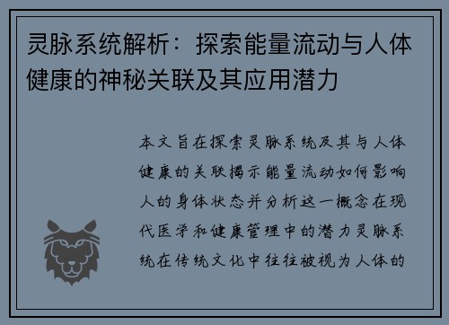 灵脉系统解析:探索能量流动与人体健康的神秘关联及其应用潜力