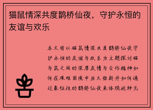 猫鼠情深共度鹊桥仙夜,守护永恒的友谊与欢乐