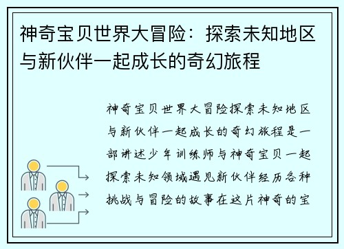 神奇宝贝世界大冒险:探索未知地区与新伙伴一起成长的奇幻旅程
