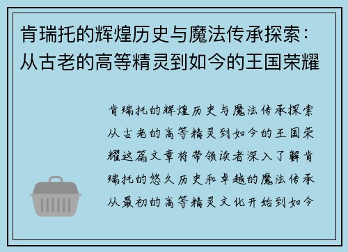 肯瑞托的辉煌历史与魔法传承探索:从古老的高等精灵到如今的王国荣耀