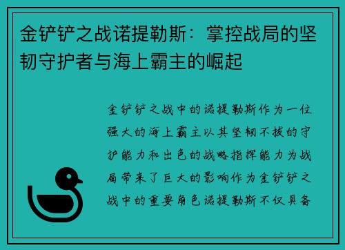 金铲铲之战诺提勒斯:掌控战局的坚韧守护者与海上霸主的崛起