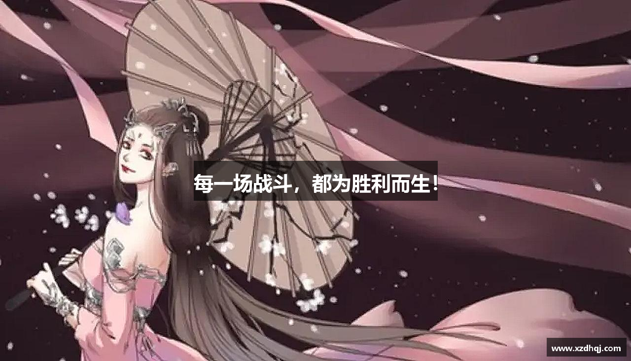 每一场战斗,都为胜利而生!